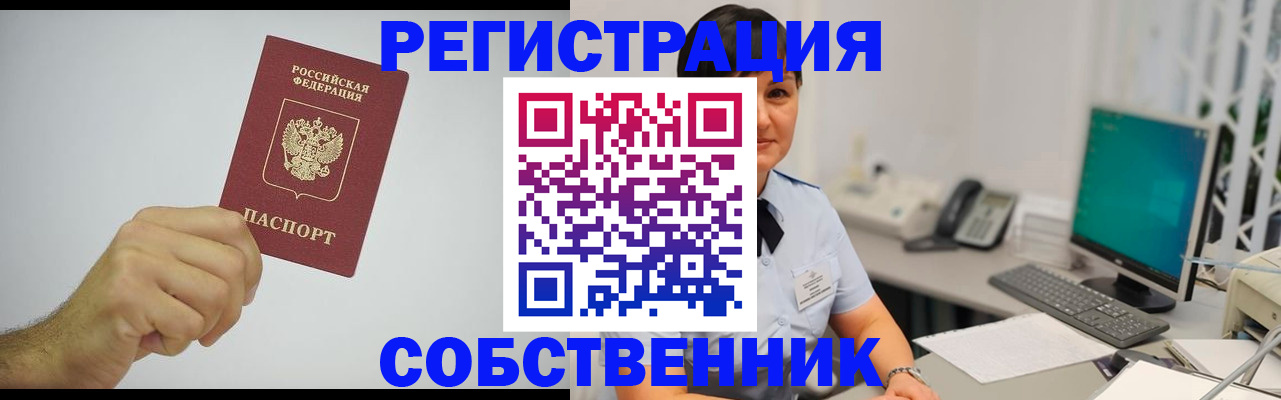 временная регистрация собственник в Зеленогорске